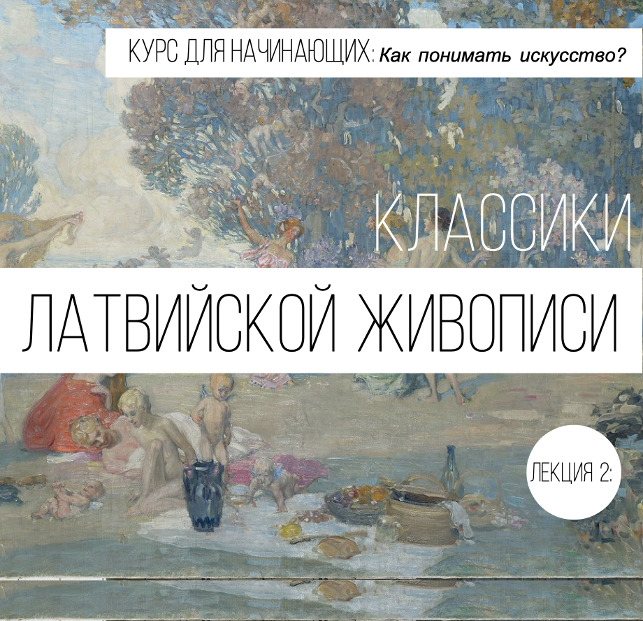 25.11. Лекция: "Классики Латвийской живописи"