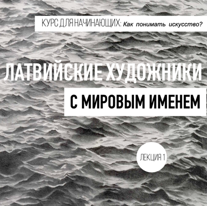 09.12. Лекция: Латвийские художники с мировым именем